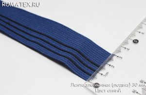 Ткань лента эластичная (подвяз) 30мм цвет синий
