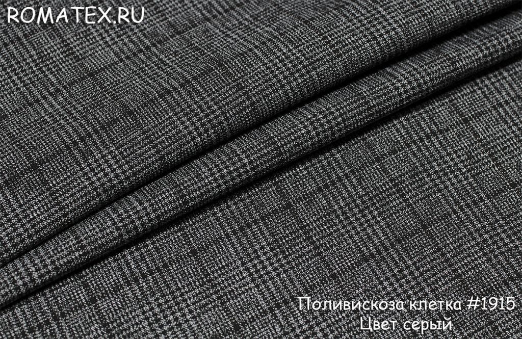 поливискоза клетка цвет серый